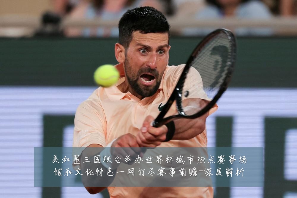 美加墨三国联合举办世界杯城市热点赛事场馆和文化特色一网打尽赛事前瞻-深度解析