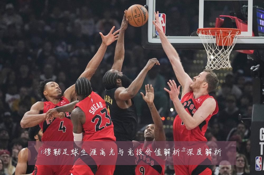 穆勒足球生涯高光与竞技价值解析-深度解析