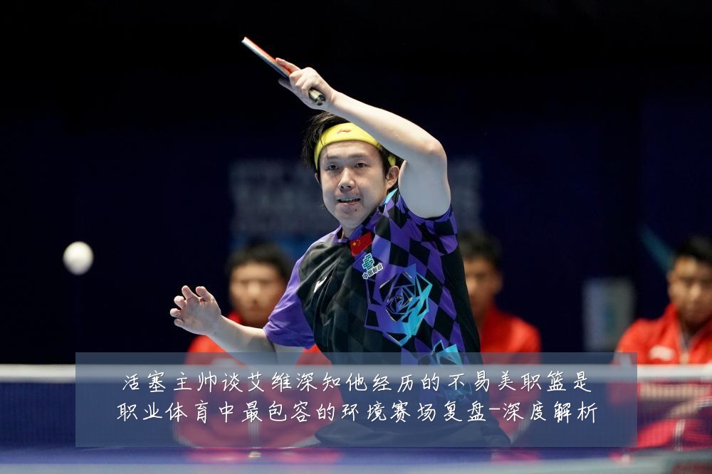 活塞主帅谈艾维深知他经历的不易美职篮是职业体育中最包容的环境赛场复盘-深度解析