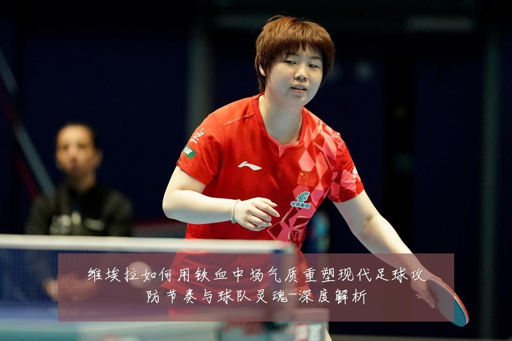 维埃拉如何用铁血中场气质重塑现代足球攻防节奏与球队灵魂-深度解析