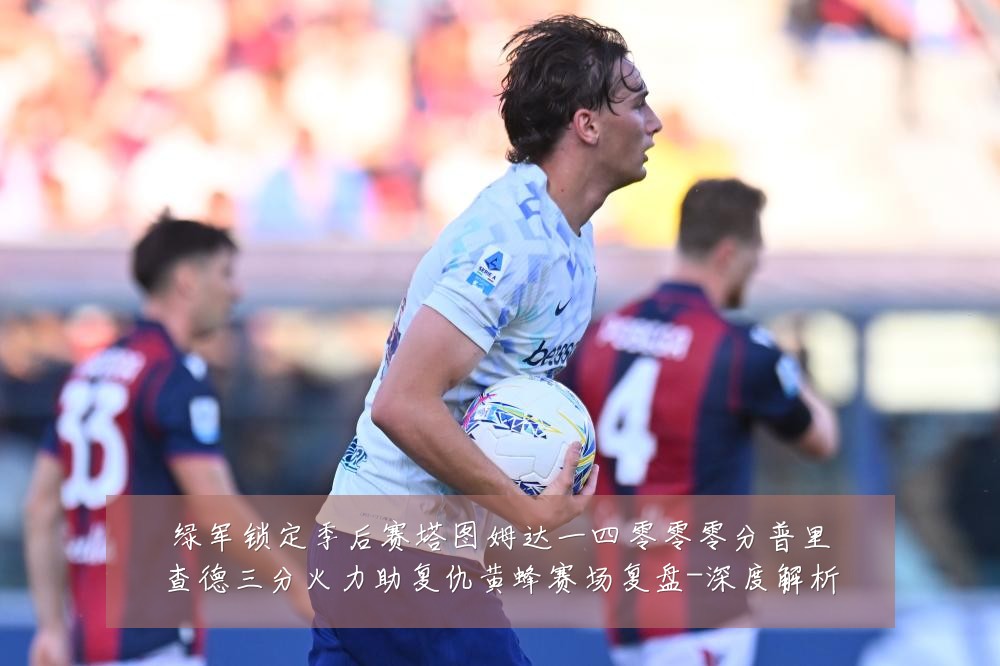 绿军锁定季后赛塔图姆达一四零零零分普里查德三分火力助复仇黄蜂赛场复盘-深度解析
