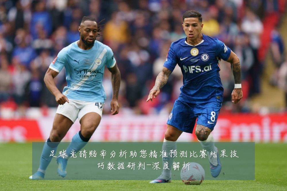 足球竞猜赔率分析助您精准预测比赛结果技巧数据研判-深度解析
